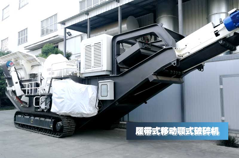 履帶式小型移動顎式破碎機